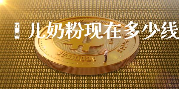 罂儿奶粉现在多少线_https://m.qmgjg.com_金融市场_第1张