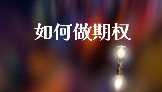 如何做期权_https://m.qmgjg.com_投资银行_第1张