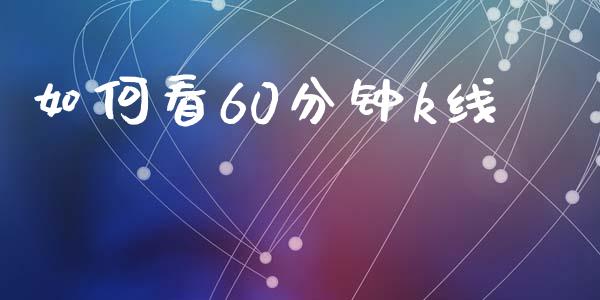 如何看60分钟k线_https://m.qmgjg.com_资金管理_第1张