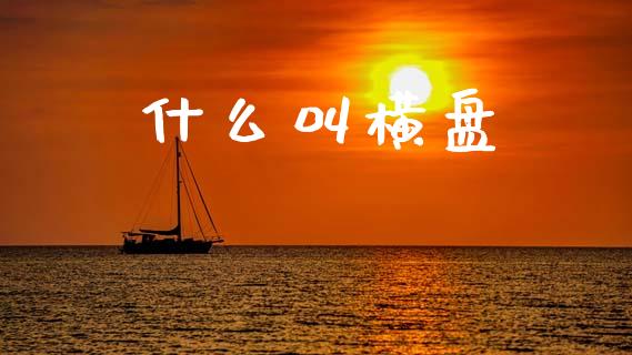 什么叫横盘_https://m.qmgjg.com_金融市场_第1张