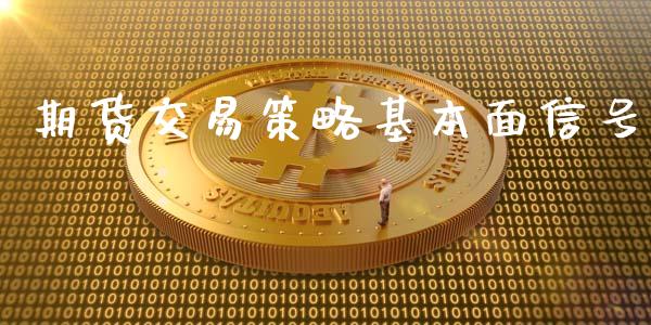 期货交易策略基本面信号_https://m.qmgjg.com_资金管理_第1张