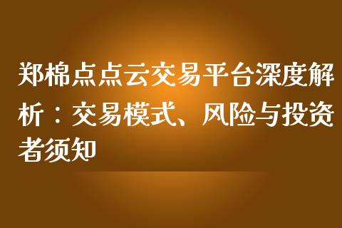 郑棉点点云交易平台深度解析：交易模式、风险与投资者须知_https://m.qmgjg.com_金融市场_第1张