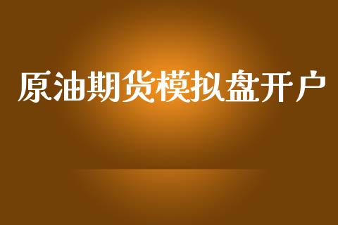 原油期货模拟盘开户_https://m.qmgjg.com_资金管理_第1张