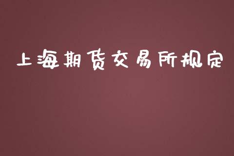 上海期货交易所规定_https://m.qmgjg.com_金融市场_第1张