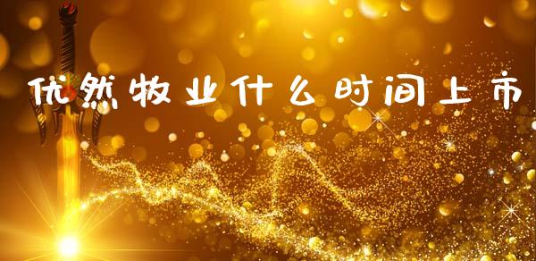 优然牧业什么时间上市_https://m.qmgjg.com_资金管理_第1张