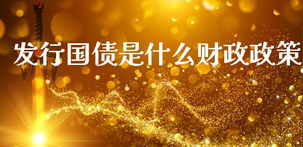 发行国债是什么财政政策_https://m.qmgjg.com_金融市场_第1张