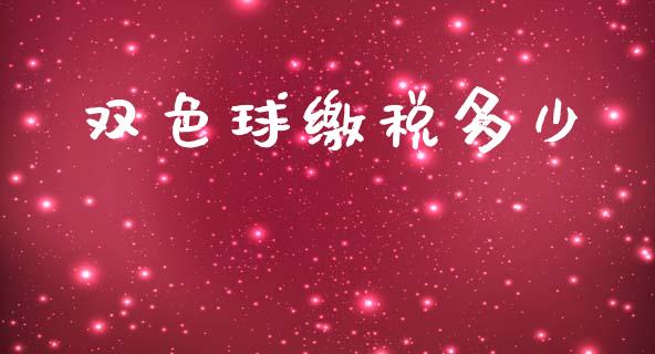 双色球缴税多少_https://m.qmgjg.com_资金管理_第1张