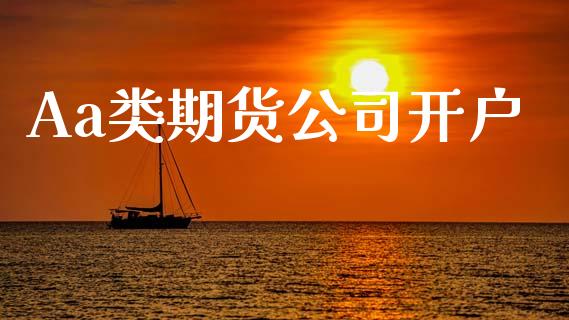 Aa类期货公司开户_https://m.qmgjg.com_货币基金_第1张