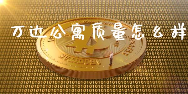 万达公寓质量怎么样_https://m.qmgjg.com_金融市场_第1张