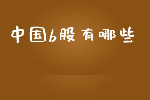 中国b股有哪些_https://m.qmgjg.com_资金管理_第1张