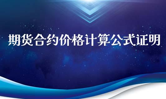 期货合约价格计算公式证明_https://m.qmgjg.com_金融市场_第1张