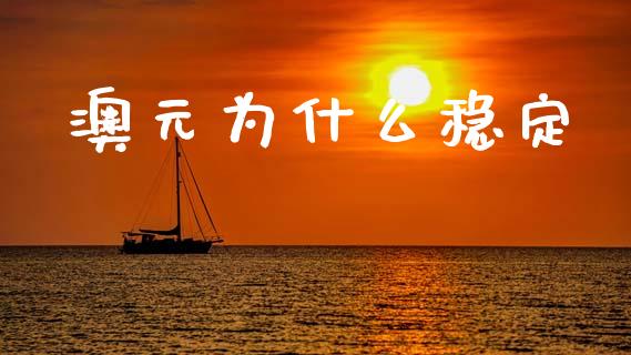 澳元为什么稳定_https://m.qmgjg.com_投资银行_第1张