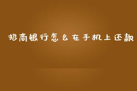 招商银行怎么在手机上还款_https://m.qmgjg.com_投资银行_第1张