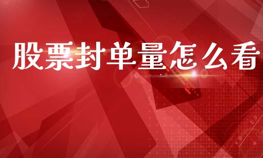 股票封单量怎么看_https://m.qmgjg.com_货币基金_第1张