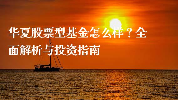 华夏股票型基金怎么样？全面解析与投资指南_https://m.qmgjg.com_资金管理_第1张