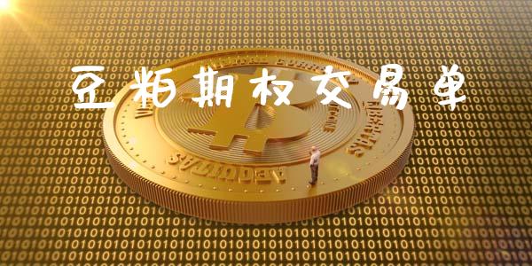 豆粕期权交易单_https://m.qmgjg.com_货币基金_第1张