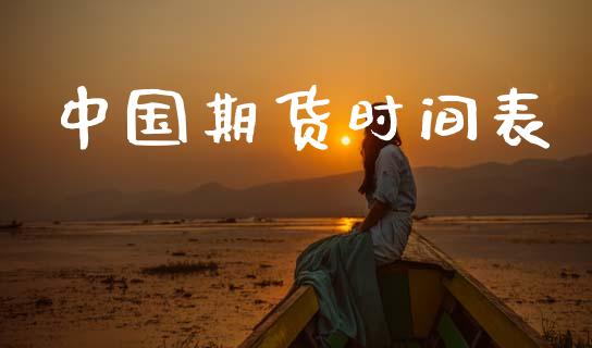 中国期货时间表_https://m.qmgjg.com_金融市场_第1张