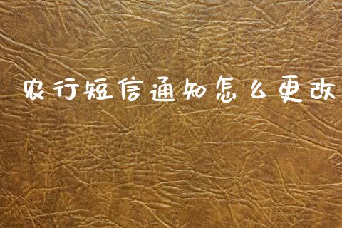 农行短信通知怎么更改_https://m.qmgjg.com_金融市场_第1张