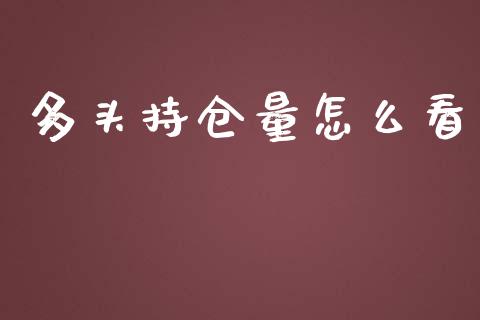 多头持仓量怎么看_https://m.qmgjg.com_资金管理_第1张