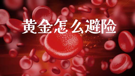 黄金怎么避险_https://m.qmgjg.com_金融市场_第1张