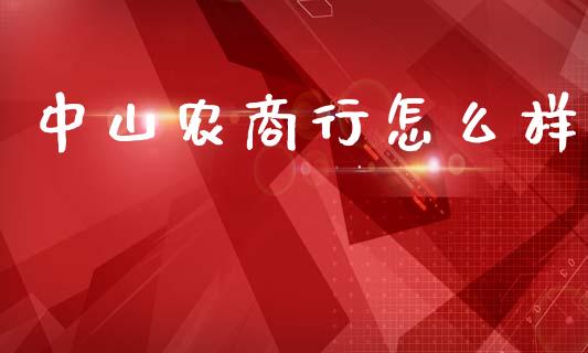 中山农商行怎么样_https://m.qmgjg.com_金融市场_第1张
