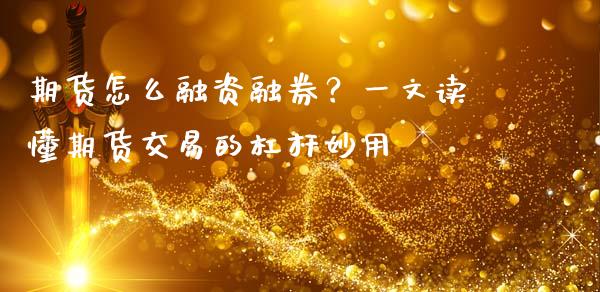 期货怎么融资融券？一文读懂期货交易的杠杆妙用_https://m.qmgjg.com_货币基金_第1张