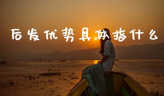 后发优势具体指什么_https://m.qmgjg.com_投资银行_第1张