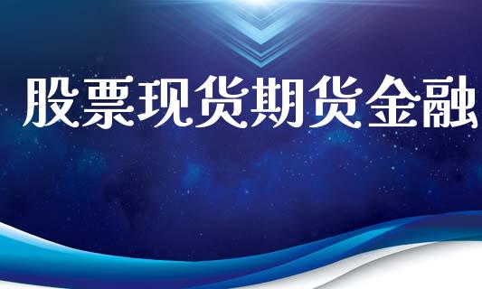 股票现货期货金融_https://m.qmgjg.com_金融市场_第1张