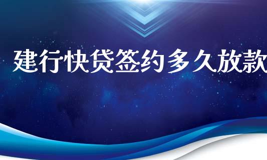 建行快贷签约多久放款_https://m.qmgjg.com_货币基金_第1张