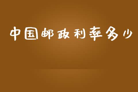 中国邮政利率多少_https://m.qmgjg.com_金融市场_第1张