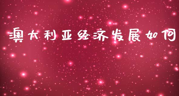 澳大利亚经济发展如何_https://m.qmgjg.com_资金管理_第1张