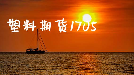 塑料期货1705_https://m.qmgjg.com_货币基金_第1张