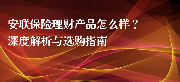 安联保险理财产品怎么样？深度解析与选购指南_https://m.qmgjg.com_资金管理_第1张