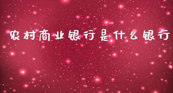 农村商业银行是什么银行_https://m.qmgjg.com_金融市场_第1张