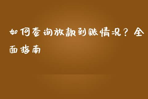 如何查询放款到账情况?全面指南_金融市场_第1张_资金管理_投资银行_金融市场_货币基金 如何查询放款到账情况?全面指南_https://m.qmgjg.com_金融市场_第1张