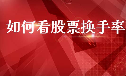 如何看股票换手率_https://m.qmgjg.com_货币基金_第1张