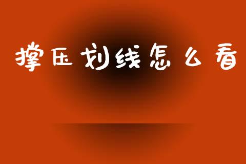 撑压划线怎么看_https://m.qmgjg.com_投资银行_第1张