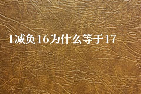 1减负16为什么等于17_https://m.qmgjg.com_金融市场_第1张