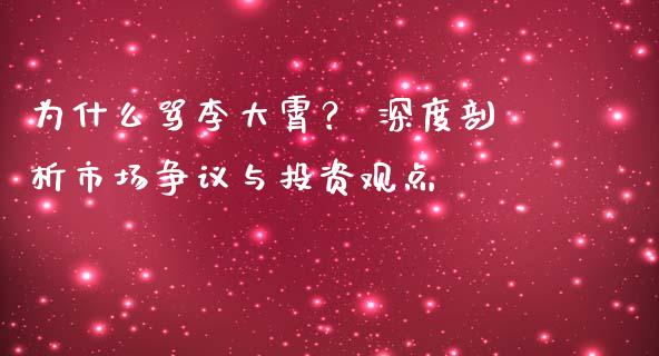 为什么骂李大霄？ 深度剖析市场争议与投资观点_https://m.qmgjg.com_金融市场_第1张