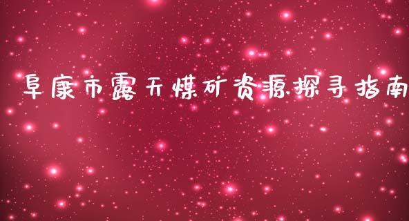 阜康市露天煤矿资源探寻指南_https://m.qmgjg.com_投资银行_第1张