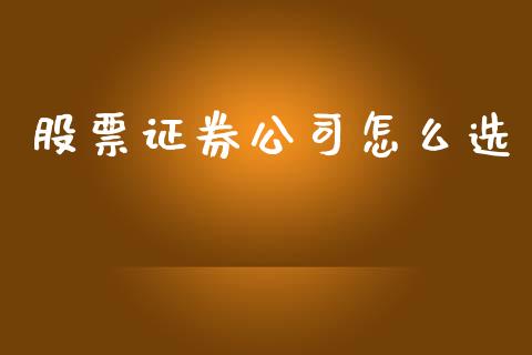 股票证券公司怎么选_https://m.qmgjg.com_货币基金_第1张