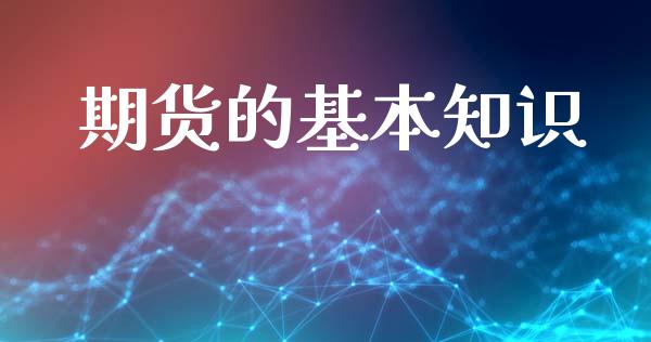 期货的基本知识_https://m.qmgjg.com_金融市场_第1张