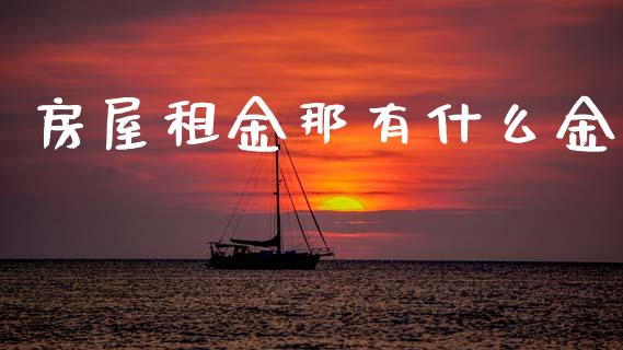 房屋租金那有什么金_https://m.qmgjg.com_投资银行_第1张