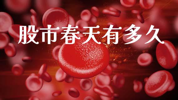 股市春天有多久_https://m.qmgjg.com_投资银行_第1张