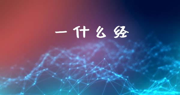 一什么经_https://m.qmgjg.com_投资银行_第1张