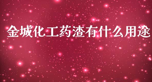 金城化工药渣有什么用途_https://m.qmgjg.com_资金管理_第1张