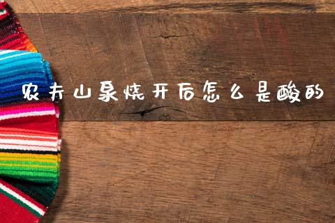 农夫山泉烧开后怎么是酸的_https://m.qmgjg.com_资金管理_第1张
