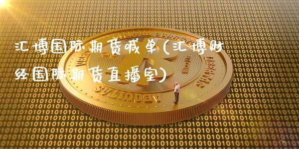 汇博国际期货喊单(汇博财经国际期货直播室)_https://m.qmgjg.com_投资银行_第1张