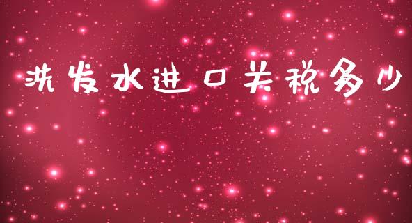 洗发水进口关税多少_https://m.qmgjg.com_货币基金_第1张