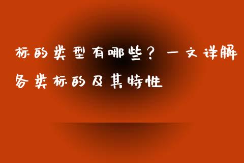 标的类型有哪些？一文详解各类标的及其特性_https://m.qmgjg.com_资金管理_第1张
